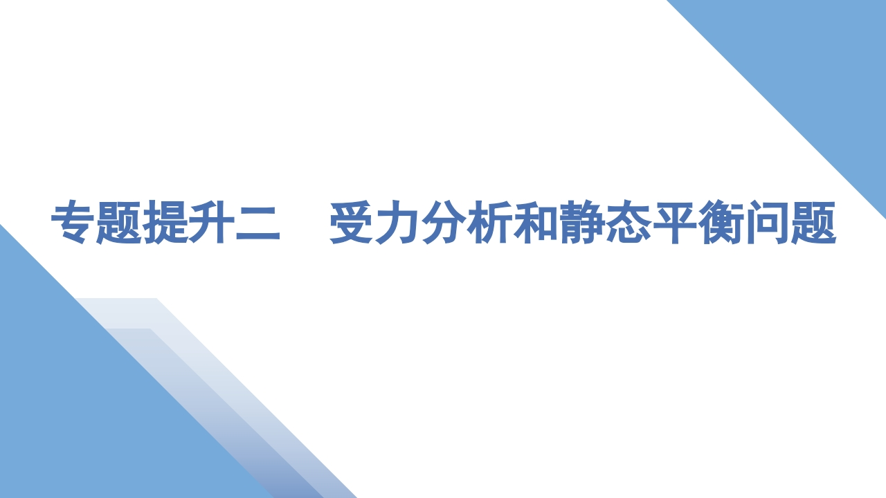 4专题提升二　受力分析和静态平衡问题
